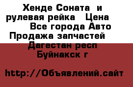 Хенде Соната2 и3 рулевая рейка › Цена ­ 4 000 - Все города Авто » Продажа запчастей   . Дагестан респ.,Буйнакск г.